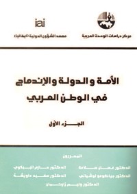 الأمة والدولة والإندماج في الوطن العربي - الجزء الأول